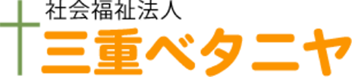 社会福祉法人三重ベタニヤ