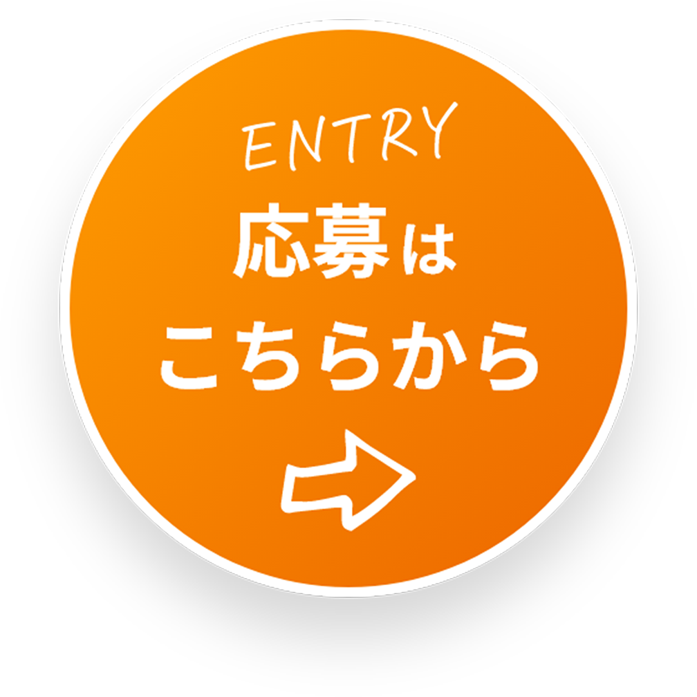 ENTRY - 応募はこちらから
