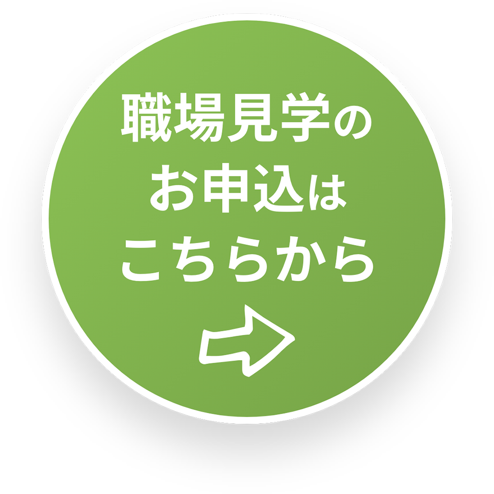職場見学のお申込はこちらから