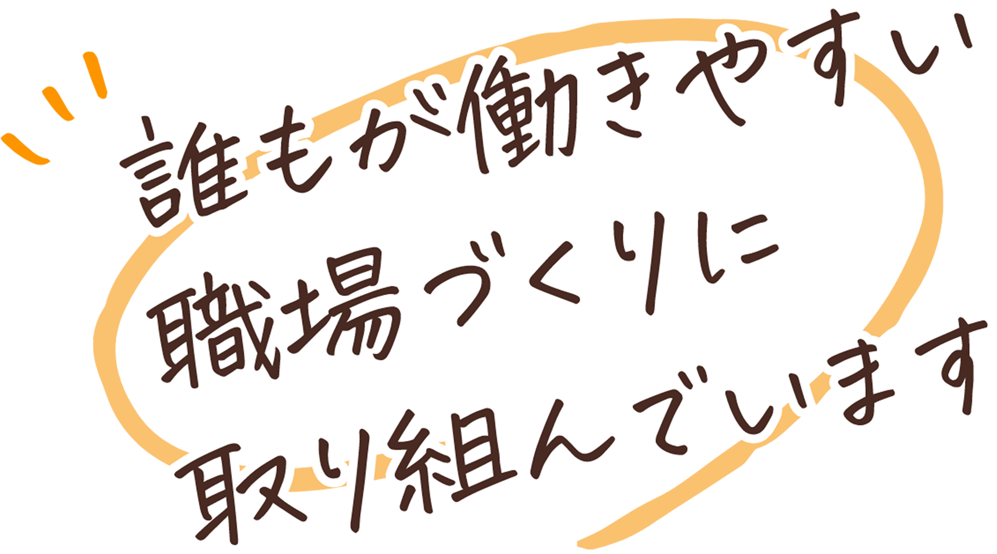 誰もが働きやすい職場づくりに取り組んでいます